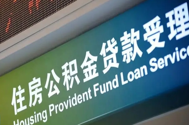 大悟为啥公积金黄牛可以取出来呢（公积金为什么不能随意提取）